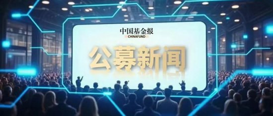 近百基“同台竞技”!节后公募发行“热火朝天”