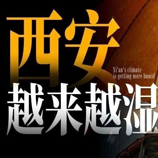 越来越湿，西安的天气正在变得越来越湿